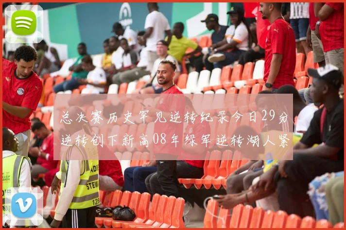 总决赛历史罕见逆转纪录今日29分逆转创下新高08年绿军逆转湖人紧随其后