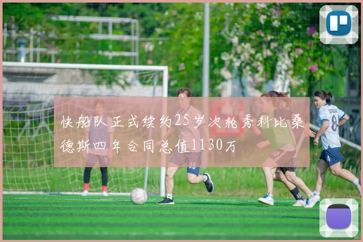快船队正式续约25岁次轮秀科比桑德斯四年合同总值1130万