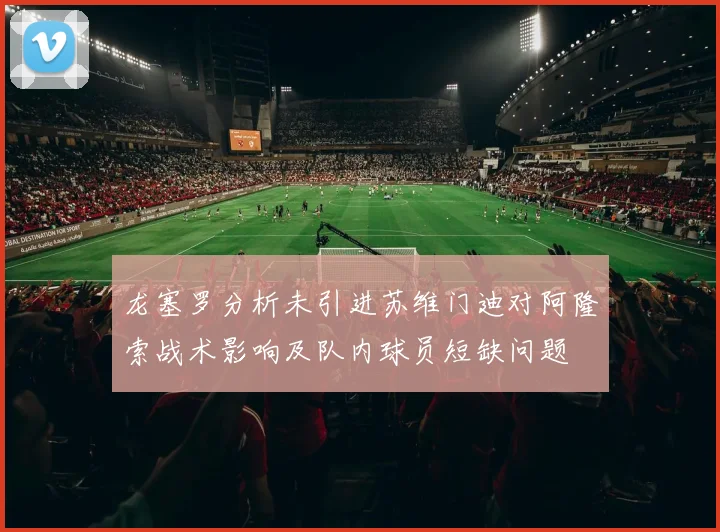 龙塞罗分析未引进苏维门迪对阿隆索战术影响及队内球员短缺问题