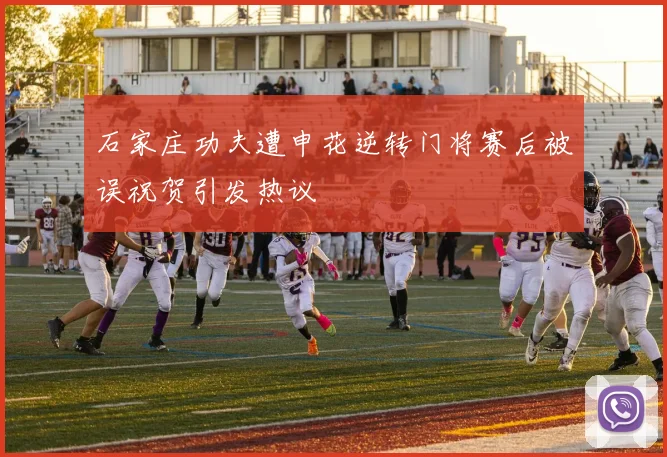 石家庄功夫遭申花逆转门将赛后被误祝贺引发热议