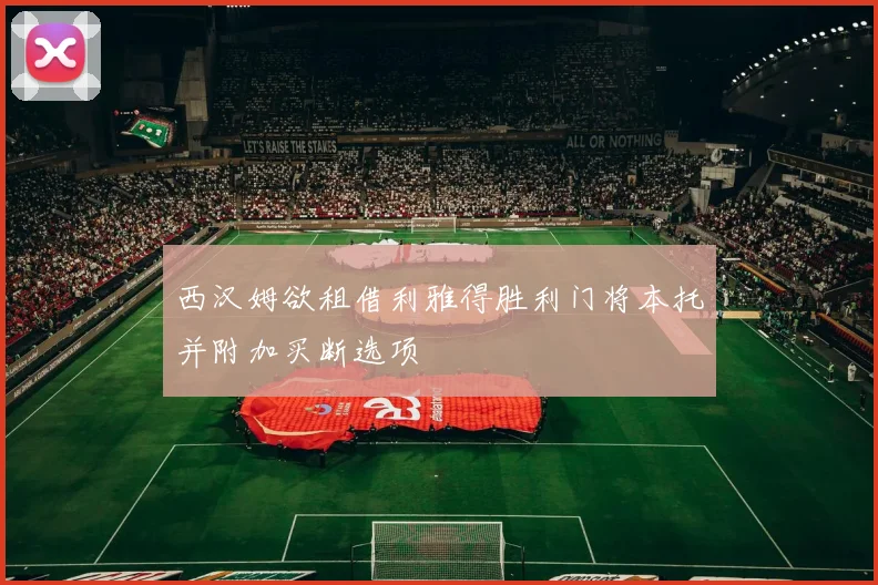 西汉姆欲租借利雅得胜利门将本托并附加买断选项