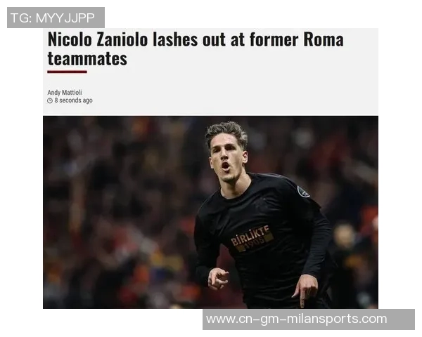 扎尼奥洛深情回顾：罗马是我永远热爱的家园与骄傲